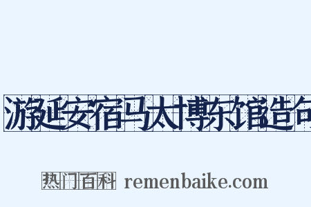 游延安宿马太博东馆造句是什么意思的图片